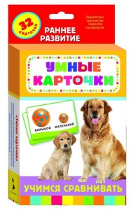 Развивающие карточки Учимся сравнивать
