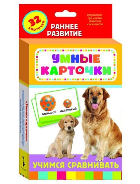 Развивающие карточки Учимся сравнивать