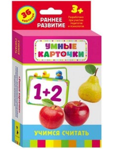 Учимся считать (Разв. карточки 3+) Учимся считать (Разв. карточки 3+)