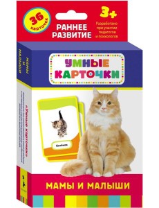Мамы и малыши (Разв. карточки 3+)
