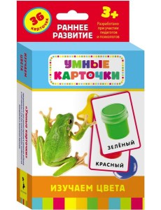 Изучаем цвета (Разв. карточки 3+)