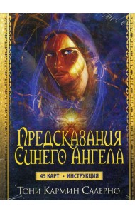 Карты Предсказания Синего Ангела (45 карт+инструкция)