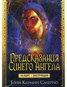 Карты Предсказания Синего Ангела (45 карт+инструкция) Карты Предсказания Синего Ангела (45 карт+инструкция)