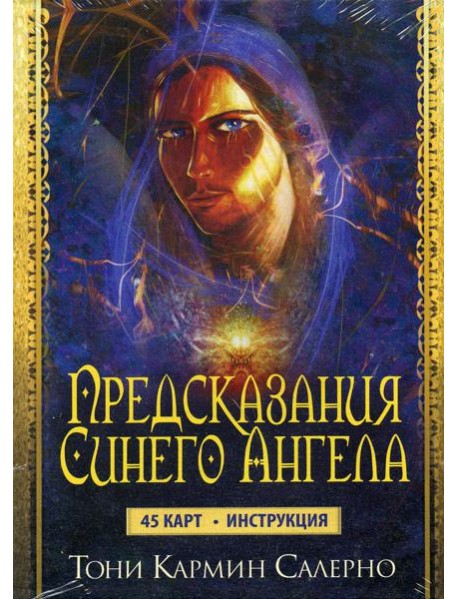Карты Предсказания Синего Ангела (45 карт+инструкция)