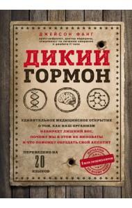 Дикий гормон.Удивительное мед-кое открытие о том,как наш организм набирает лишний вес,почему мы в этом не виноваты и что поможет обуздать свой аппетит