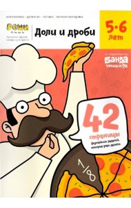 Доли и дроби. Тетрадь с развивающими заданиями для детей  5-6 лет (УМ184)