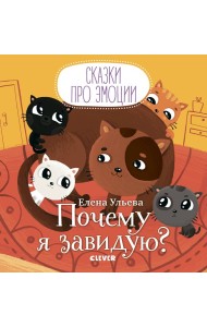 Почему я завидую?