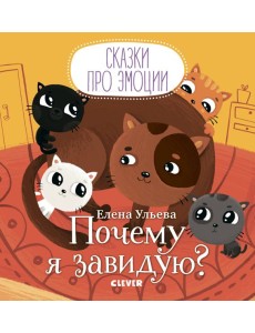 Почему я завидую? Почему я завидую?