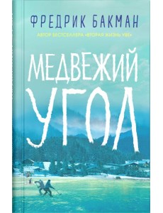 Медвежий угол: роман Медвежий угол: роман