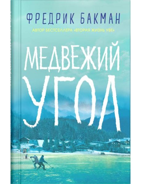 Медвежий угол: роман
