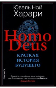 Ноmo Deus. Краткая история будущего
