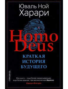 Ноmo Deus. Краткая история будущего