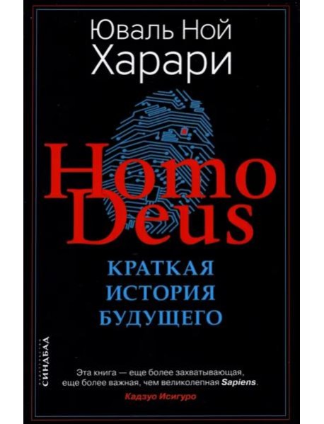 Ноmo Deus. Краткая история будущего