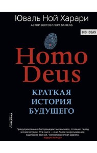 Homo Deus. Краткая история будущего