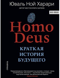 Homo Deus. Краткая история будущего Homo Deus. Краткая история будущего