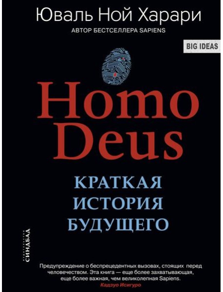 Homo Deus. Краткая история будущего
