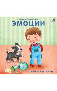 Книжки - картонки. Эмоции