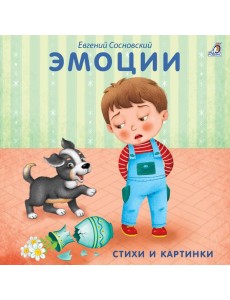 Книжки - картонки. Эмоции Книжки - картонки. Эмоции