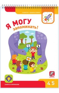 Я могу запоминать! 4-5 лет (50 наклеек)