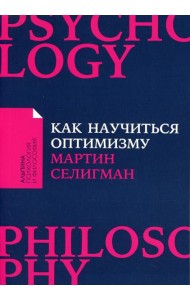 Как научиться оптимизму: Измените взгляд на мир и свою жизнь (обл.)