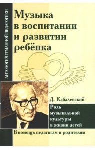 Музыка в воспитании и развитии ребенка. Роль музыкальной культуры в жизни детей (по трудам Д. Кабалевского)
