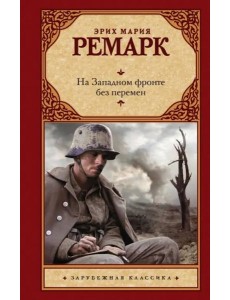 На Западном фронте без перемен