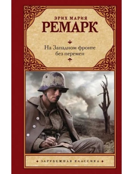 На Западном фронте без перемен
