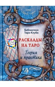 Расклады на картах Таро. Теория и практика (книга)