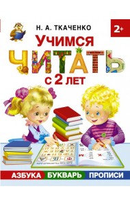 Учимся читать с 2-х лет. Азбука, букварь, прописи