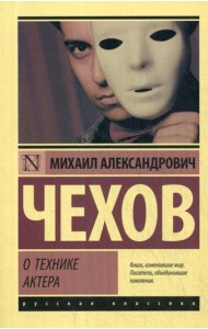 О технике актера: сборник