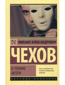 О технике актера: сборник О технике актера: сборник