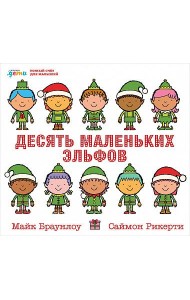 Десять маленьких эльфов. Устный счёт для малышей