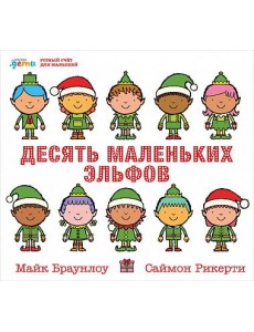 Десять маленьких эльфов. Устный счёт для малышей