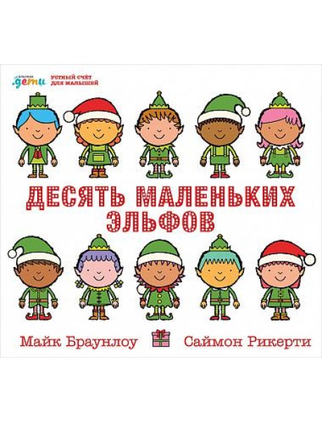 Десять маленьких эльфов. Устный счёт для малышей