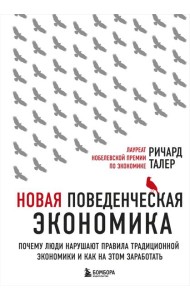 Новая поведенческая экономика. Почему люди нарушают правила традиционной экономики и как на этом заработать