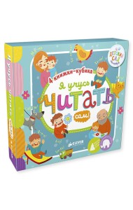 Я учусь читать сам! (количество томов: 4)