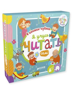 Я учусь читать сам! (количество томов: 4) Я учусь читать сам! (количество томов: 4)