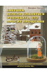 Бабушка велела кланяться и передать, что просит прощения