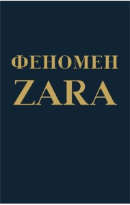 Феномен ZARA