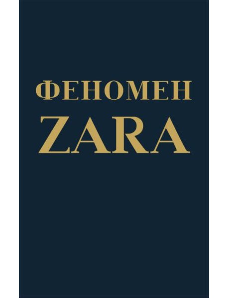 Феномен ZARA