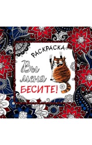 Вы меня бесите! Раскраска-антистресс для взрослых