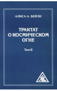 Трактат о Космическом Огне. Том II.