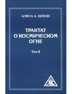 Трактат о Космическом Огне. Том II.