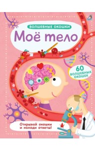 Волшебные окошки. Мое тело