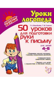 50 уроков для подготовки руки к письму
