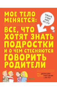 Мое тело меняется: все, что хотят знать подростки и о чем стесняются говорить родители