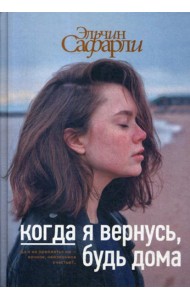 Когда я вернусь, будь дома: роман