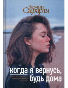 Когда я вернусь, будь дома: роман