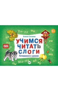 Учимся читать слоги. Готовимся к школе