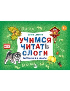 Учимся читать слоги. Готовимся к школе Учимся читать слоги. Готовимся к школе
